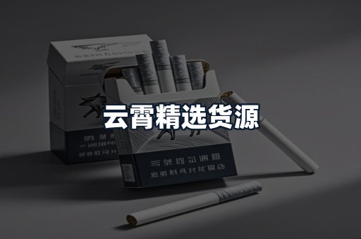 云霄精选货源